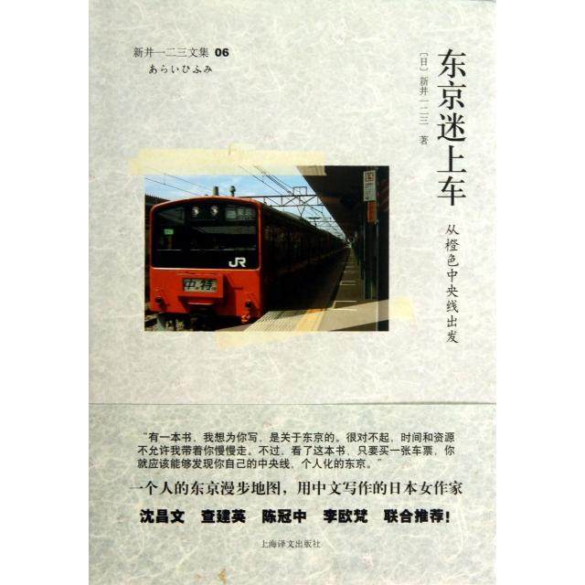 【正版图书】东京迷上车从橙色中央线出发日新井一二三著上海译文出版社9787532762316