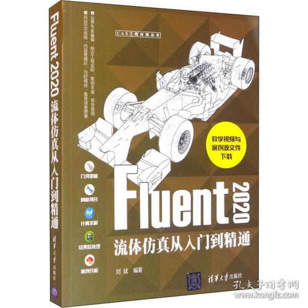 【正版书籍】Fluent2020流体从入门到精通刘斌清华大学出版社9787302576556