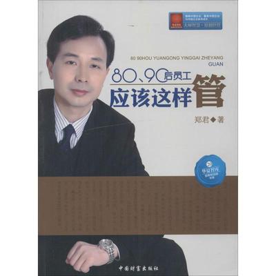 【保正版】8090后员工应该这样管郑君著中国财富出版社9787504741882