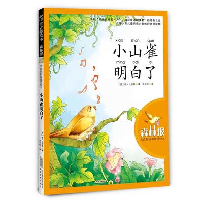 正版书】大自然科普童话绘本小山雀明白了苏比安基著王长松译安徽教育出版社9787533672881