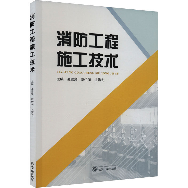 【正版书籍】消防工程施工技术谭雪慧魏伊函甘赣龙主武汉大学出版社9787307239487