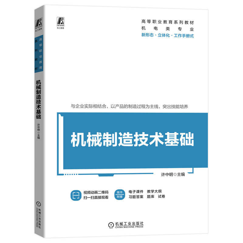 【正版书籍】机械制造技术基础许中明机械工业出版社9787111733904