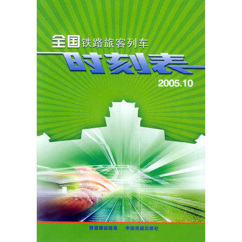 【保正版】全国铁路旅客列车时刻表200510铁道部运输局编中国铁道出版社9787113051174