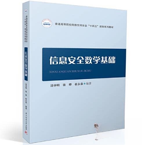 【正版书籍】信息安全数学基础汤学明骆婷崔永泉华中科技大学出版社9787568097031