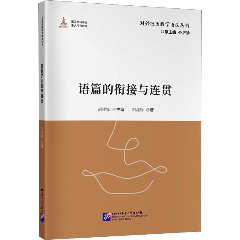 【正版图书】对外汉语教学语法丛书语篇的衔接与连贯胡建锋语言文字北京语言大学出版社