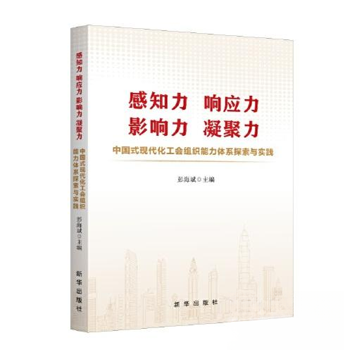 正版图书】感知力响应力影响力凝聚力中国式现代化工会组织能力体系探索与实践彭海斌新华出版社9787516671023