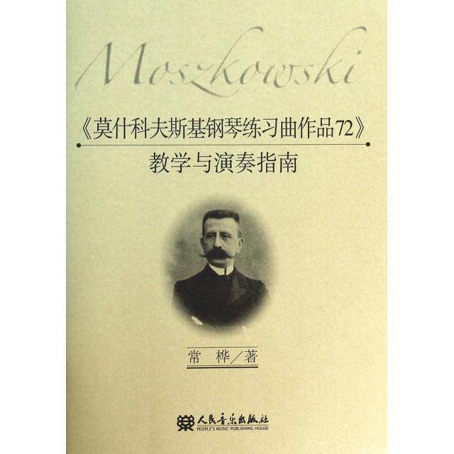 正版书】莫什科夫斯基钢琴练习曲作品72教学与演奏指南常桦著人民音乐出版社9787103042564