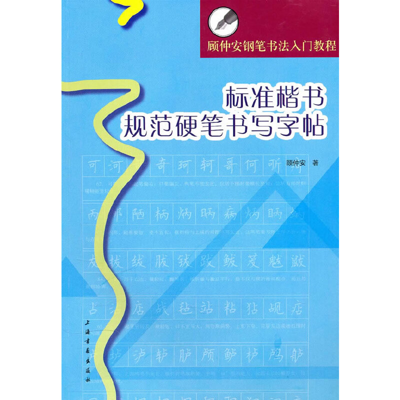 【正版图书】顾仲安钢笔书法入门教程标准楷书规范硬笔书写字帖顾仲安书写艺术书籍上海书画出版社
