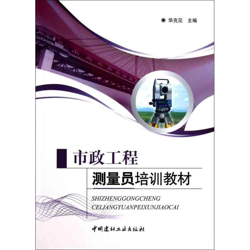 【正版书籍】市政工程测量员培训教材华克见中国建材工业出版社