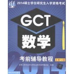 【正版书籍】2014硕士入学资格GCT数学辅导教程全国工程专业教育指导委员会清华大学出版社9787302355397