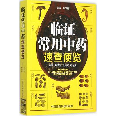 【正版书籍】临常用速查便览刘清池巩向军胡志波中国医药科技出版社9787506777681
