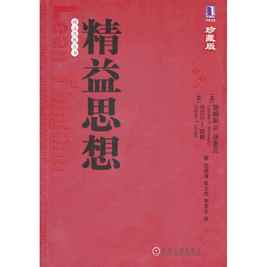 【正版图书】精益思想美沃美克美琼斯沈希瑾张文杰李京生译机械工业出版社9787111337546