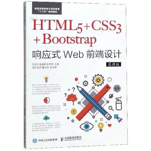 【正版书籍】HTML5CSS3Bootstrap响应式Web前端设计范玉玲段春笋张芊茜人民邮电出版社