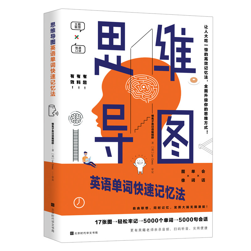 【正版书】思维导图英语单词快速记忆法懒鬼子英日语编辑群9787569933321北京时代华文书局出版社