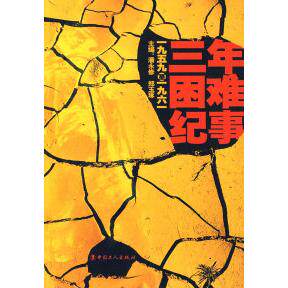 【正版图书】三年困难纪事潘永修郑玉琢编文学书籍中国工人出版社