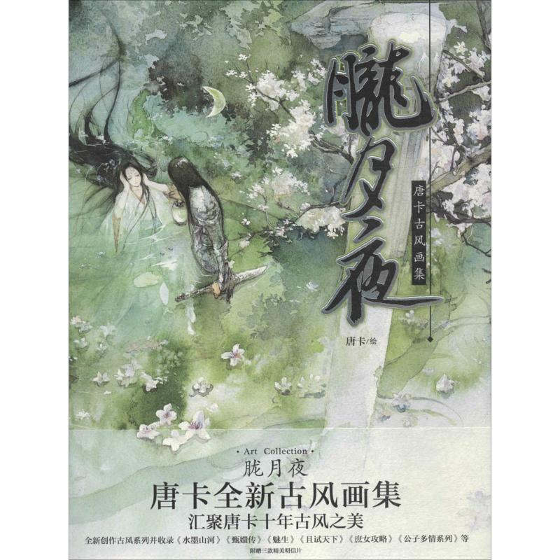 【正版图书】胧月夜唐卡古风画集唐卡绘湖南美术出版社9787535661111