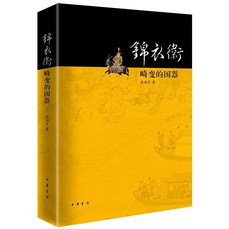 【保正版】锦衣卫畸变的国器熊剑平著中华书局9787101130706