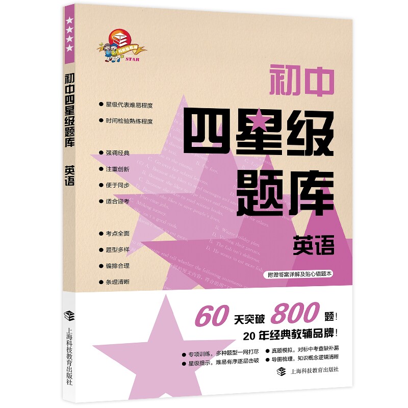 【正版书籍】初中四星级题库英语王凌珏上海科技教育出版社9787542873378