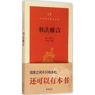 【保正版】书法雅言中华经典指掌文库项穆李永忠著中华书局9787101109405