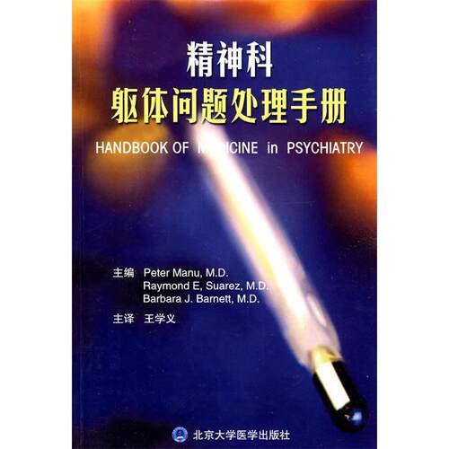 【正版书籍】精神科躯体问题处理手册马努苏亚雷斯巴奈特著王学义译北京大学医学出版社