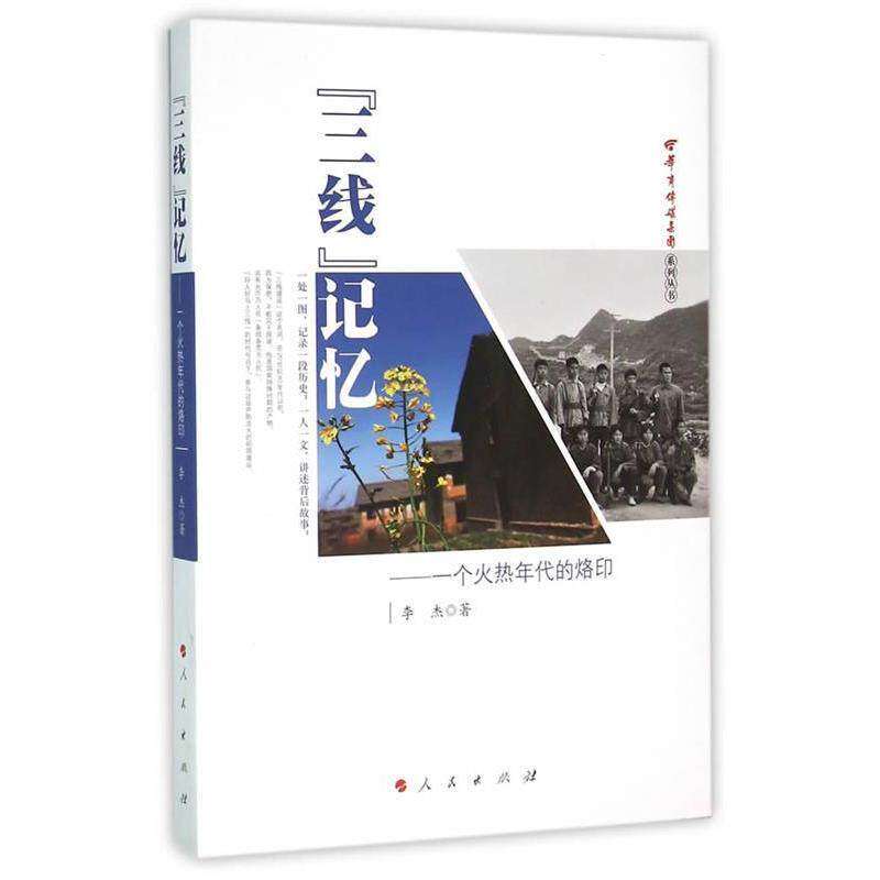 【正版图书】三线记忆一个火热年代的烙印李杰人民出版社9787010155104