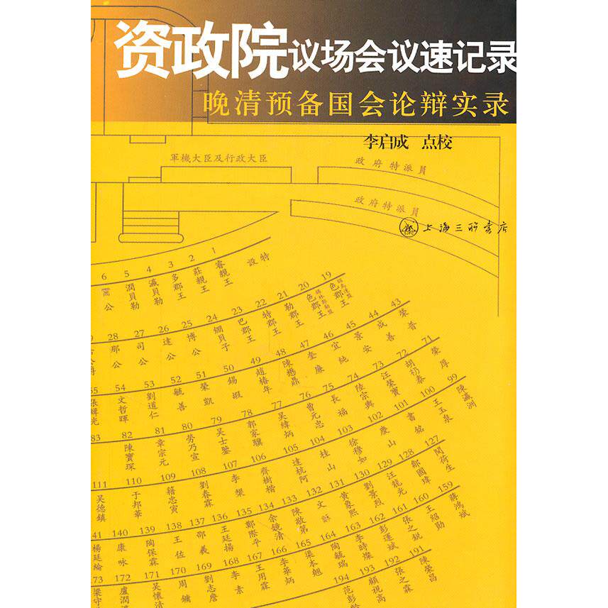【保正版】资政院议场会议速记录晚清预备国会论辩实录李启成校订上海三联书店9787542634627