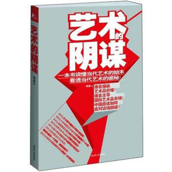 【正版图书】艺术的阴谋河清江苏人民出版社9787214086099