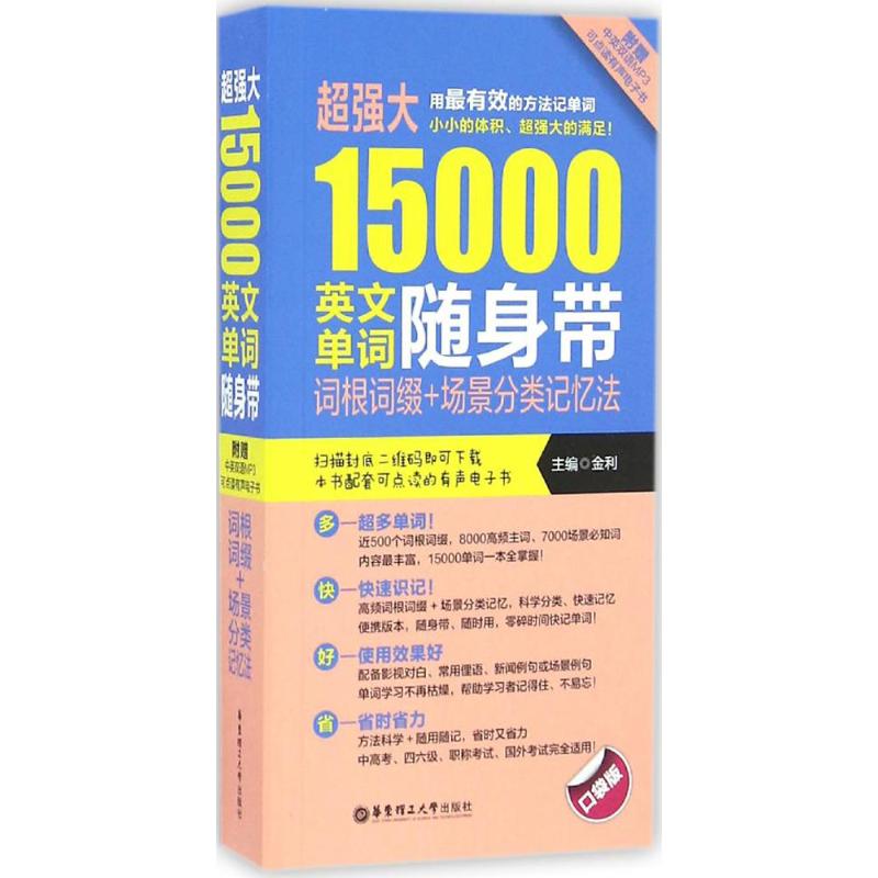 【正版图书】超强大15000英文单词随身带词根词缀场景分类记忆法金利华东理工大学出版社9787562829676