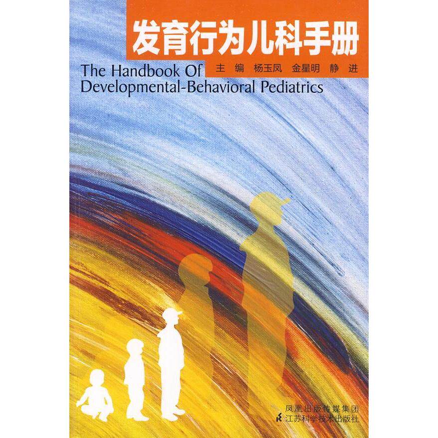 【正版书籍】发育行为儿科手册杨玉凤著江苏科学技术出版社