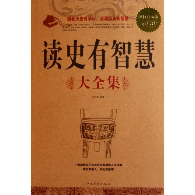 【正版图书】读史有智慧文若愚著中国华侨出版社9787511315519