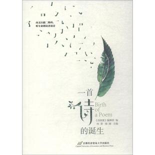 【正版图书】一首诗的诞生林莽海城著首都经济贸易大学出版社9787563827411