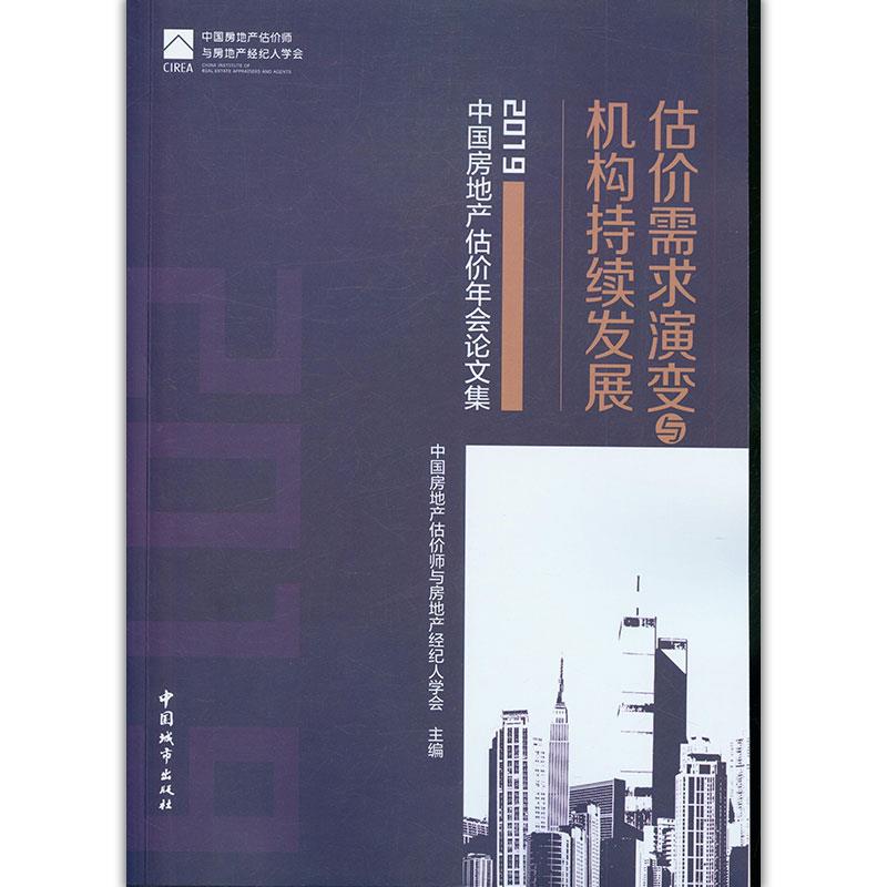 【正版书籍】估价需求演变与机构持续发展2019中房地估价年会集中房地估价师与房地产经纪人学会中国建筑工业出版社9787507432879