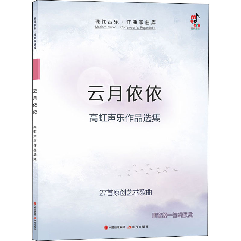 【正版图书】云月依依高虹声乐作品选集高虹曲艺术书现代出版社
