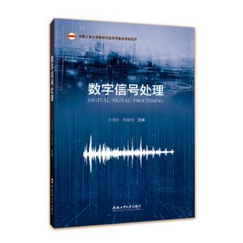 【正版书籍】数字信号处理齐美彬合肥工业大学陈雁翔主齐美彬合肥工业大学出版社