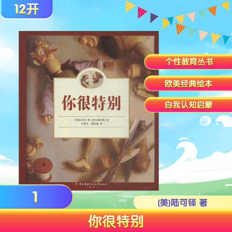 【保正版】欧美经典儿童绘本你很特别美陆可铎著郭恩惠丘慧文译美马第尼斯绘中央广播电视大学出版社9787304045364