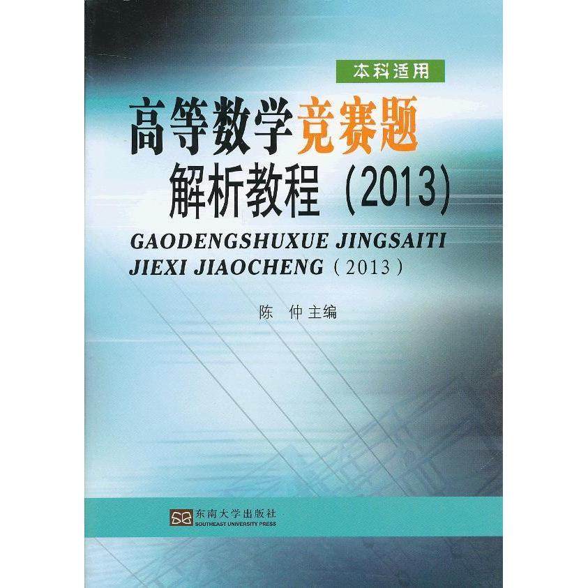 【正版书籍】高等数学竞赛题解析教程陈仲东南大学出版社9787564140595