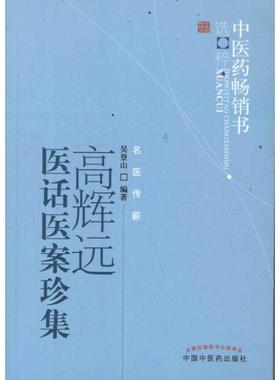 正版书籍】医书选粹高辉远医话医案珍集吴登山著中国医出版社9787513205641