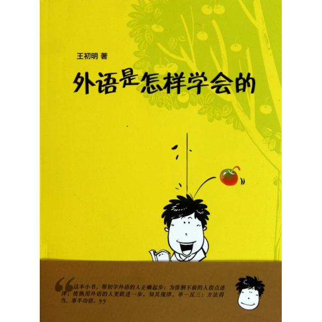 【正版图书】外语是怎样学会的王初明外语教学与研究出版社9787513500562