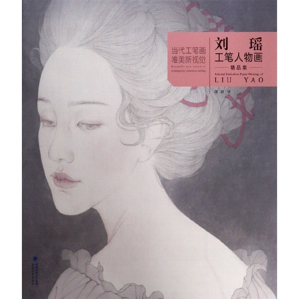 【正版图书】当代工笔画唯美新视觉刘瑶工笔人物画精品集刘瑶福建美术出版社9787539339481