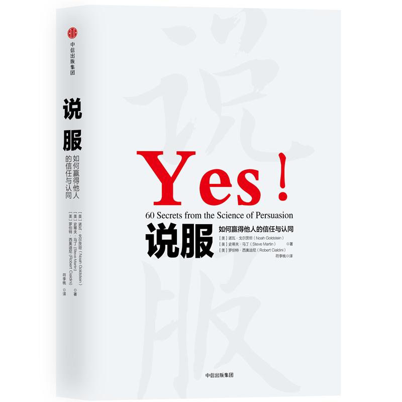 【正版图书】说服如何赢得他人的信任与认同美诺瓦·戈尔茨坦美罗伯特·西奥迪尼美史蒂夫·马丁中信出版社9787508694870