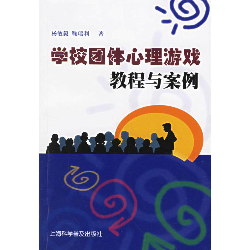【保正版】学校团体心理游戏教程与案例杨敏毅上海科学普及出版社9787542721464