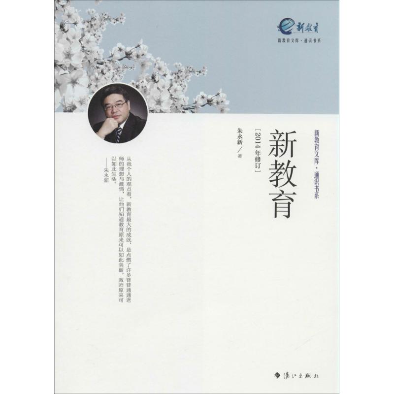 【正版图书】通识书系新教育文库新教育朱永新漓江出版社9787540770600