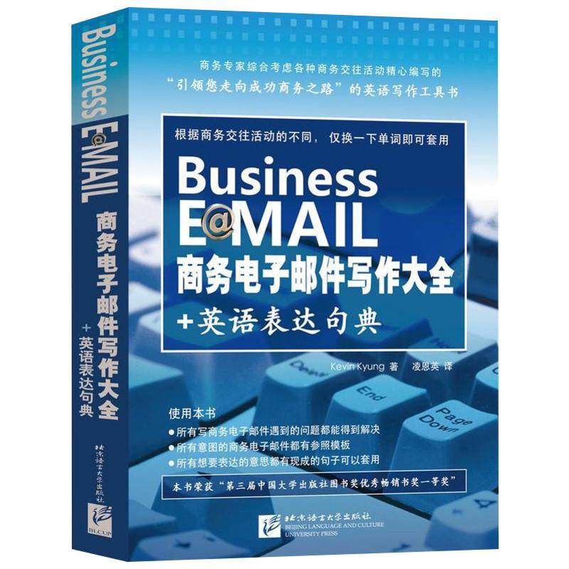 【正版图书】商务电子邮件写作大全英语表达句典韩景凯文王素云胡学卉编北京语言大学出版社9787561928998