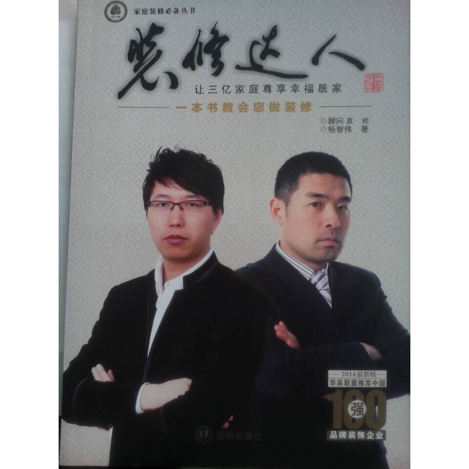 【正版书籍】装修达人 杨智伟著 沈阳出版社