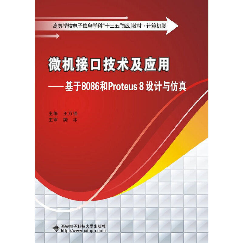 【保正版】微机接口技术及应用基于8086和Proteus8设计与王万强著西安电子科技大学出版社9787560645353