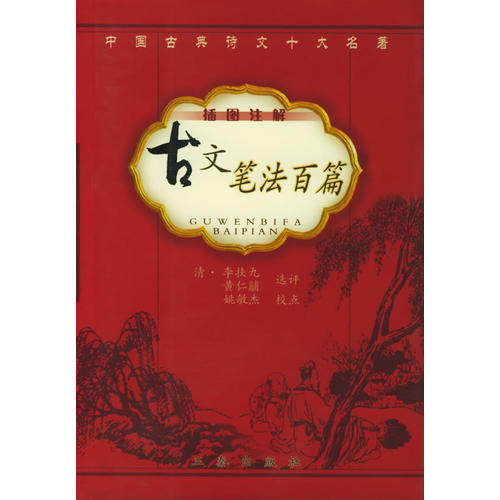 【正版图书】古文笔法百篇清李扶九三秦出版社9787806282151