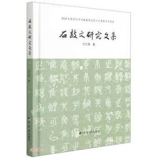 【正版图书】石鼓文研究文集归之春西泠印社出版社9787550833418