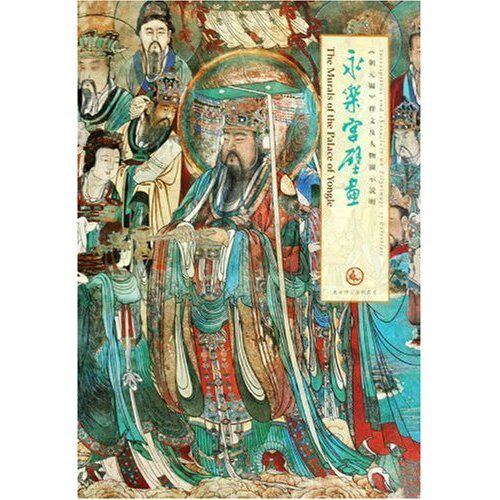 【保正版】永乐宫壁画朝元图释文及人物图示说明东方博古系列丛书肖军历史书籍中国书店出版社