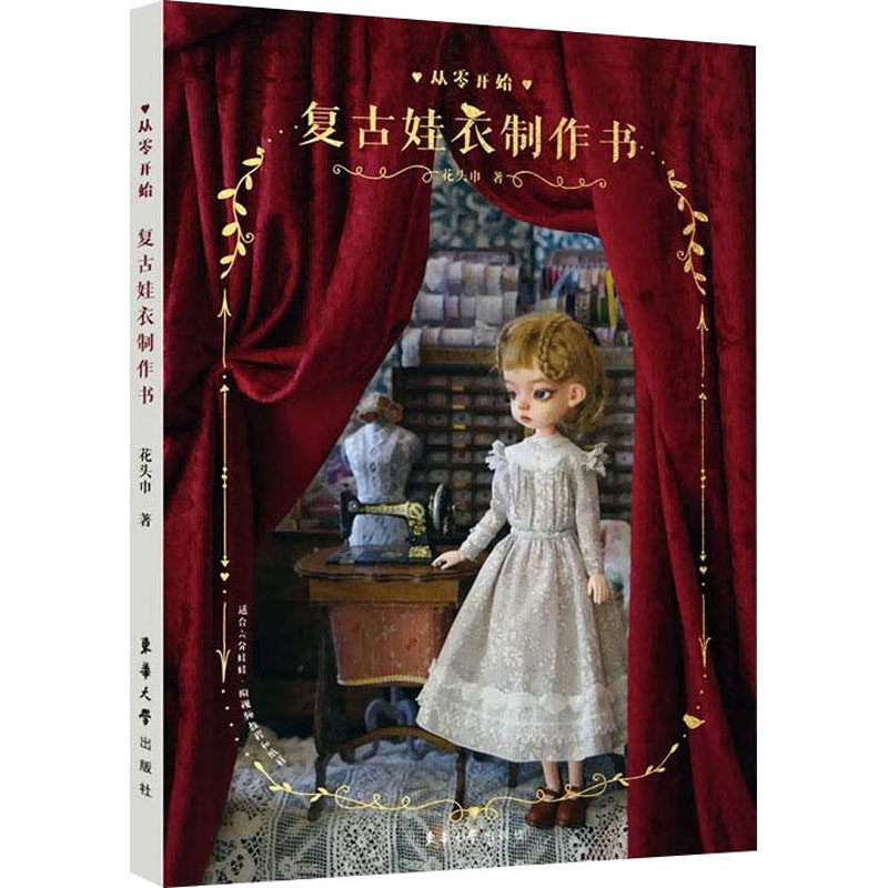 【保正版】从零开始复古娃衣制作书花头巾东华大学出版社9787566924216