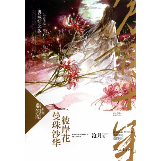 【正版书】鼎剑阁系列曼珠沙华彼岸花沧月著时代文艺出版社9787538743128